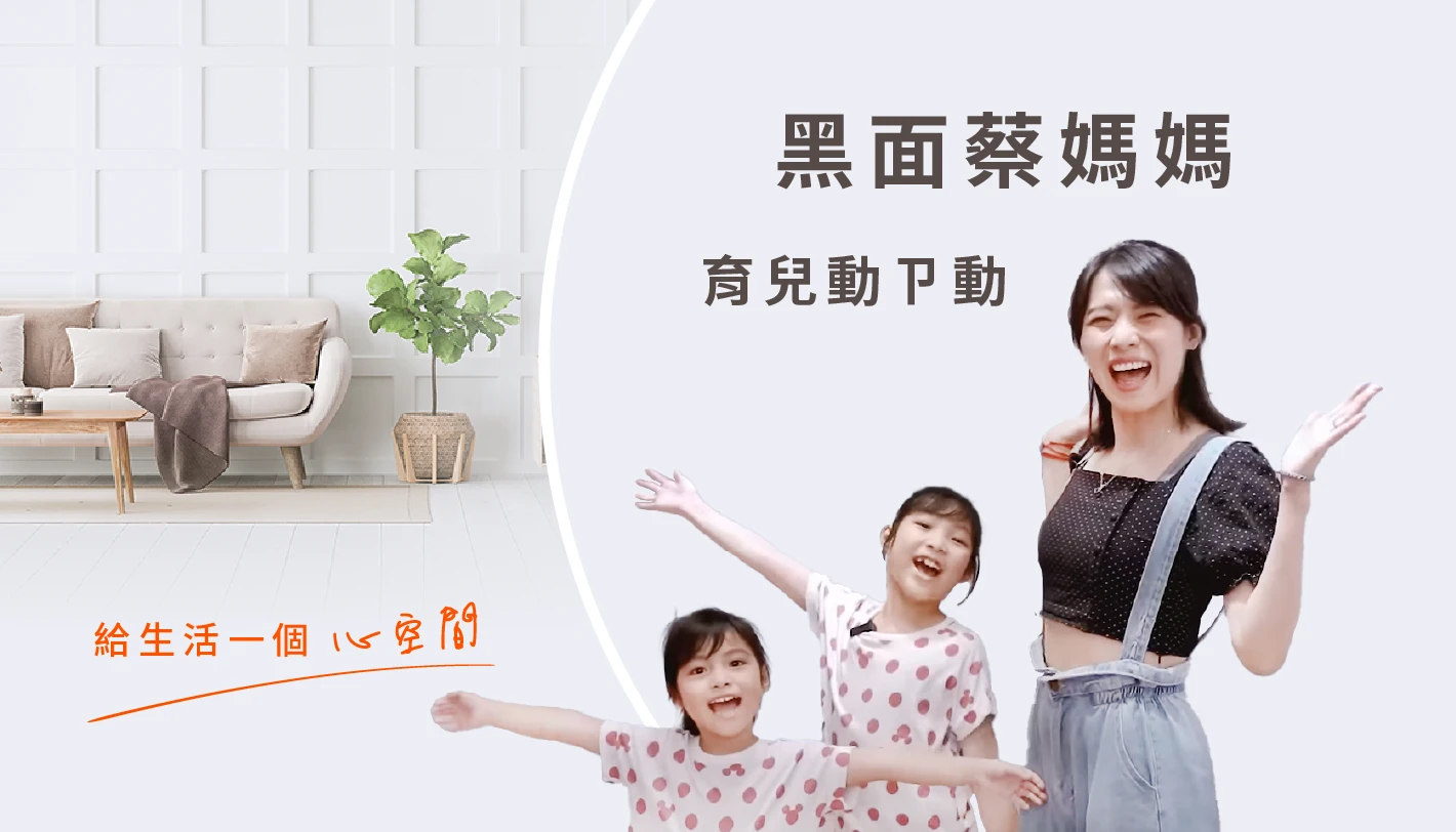 【黑面 蔡媽媽育兒動ㄗ動】一招搞定亂七八糟的小孩房