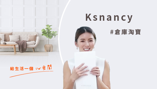 【Nancy】倉庫淘寶！用了三年的倉庫放了什麼？